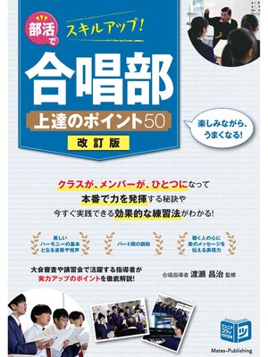 cover image of 部活でスキルアップ!合唱部 上達のポイント50 改訂版